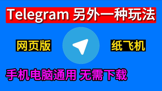 Telegram网页版-纸飞机有网页版吗？-Telegram官网