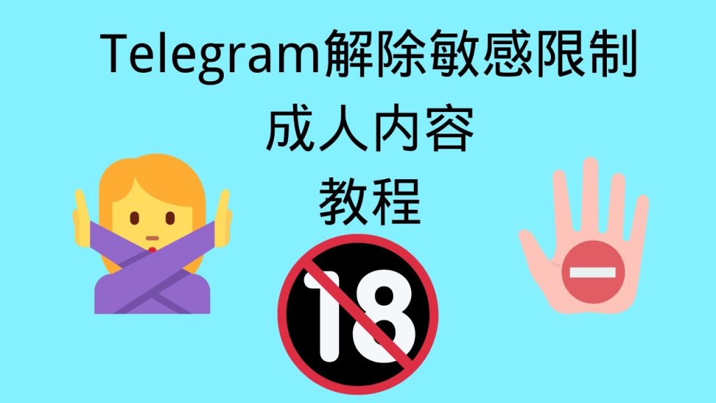 Telegram怎麼解除敏感內容限制